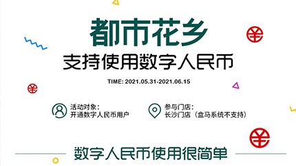 @所有人，都市花鄉(xiāng)支持?jǐn)?shù)字人民幣啦！